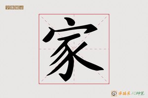 家-勿施AI宋体