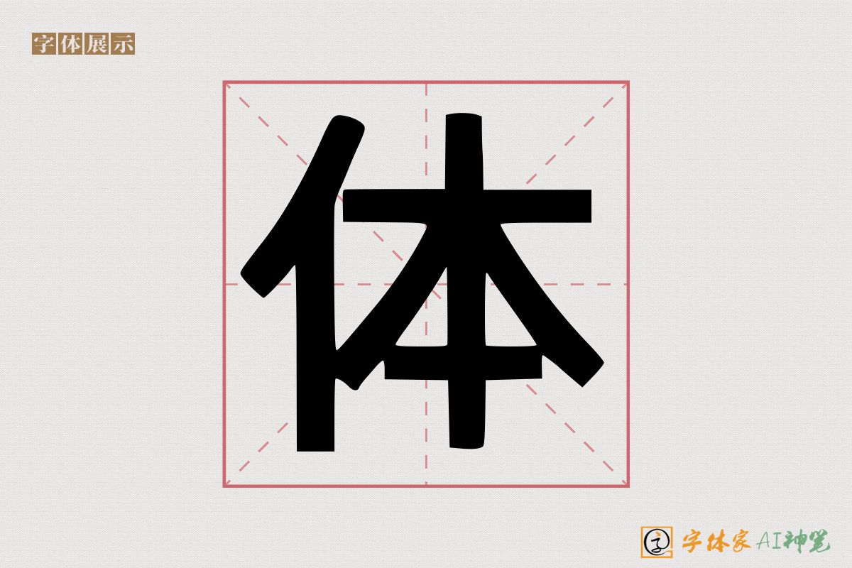 体-字体家AI神笔