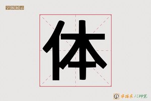 体-貂负AI印刷体
