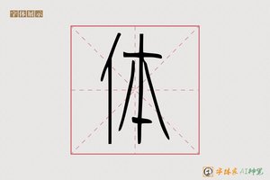 体-朝个AI篆书