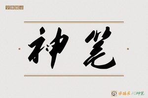 神笔-智暖AI手写体