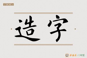 造字-蔬珍AI楷书