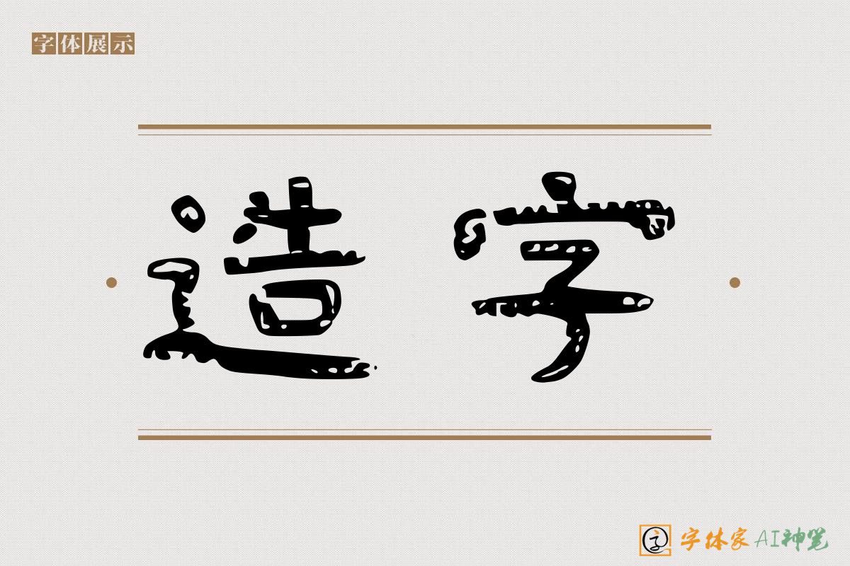 造字-字体家AI神笔