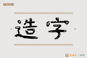造字-静聲AI隶书