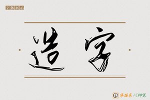 造字-海任AI楷书