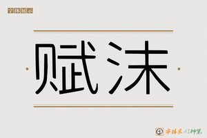 赋沫-字体家AI神笔