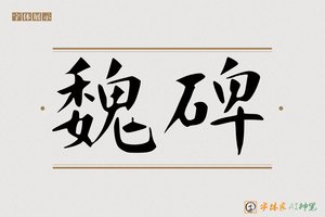 魏碑-字体家AI神笔