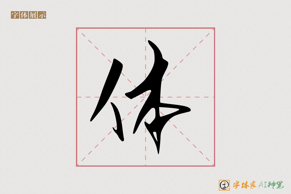 体-字体家AI神笔