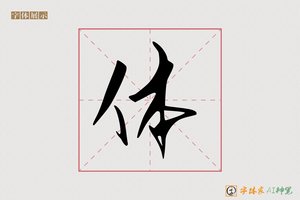 体-浪花AI行书