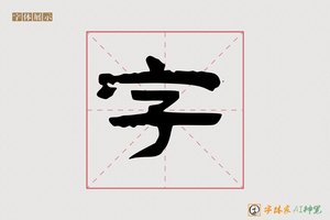 字-共情AI隶书