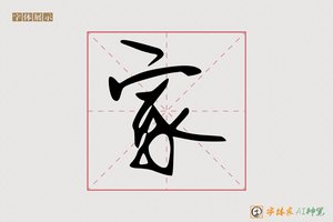 家-衡蟠AI手写体