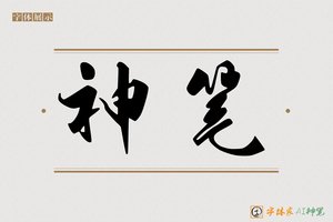 神笔-神笔行书