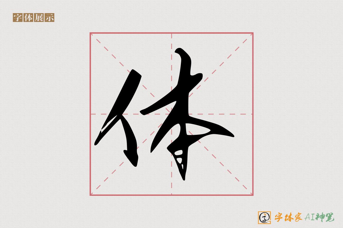 体-字体家AI神笔