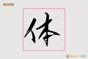 体-须时AI宋体