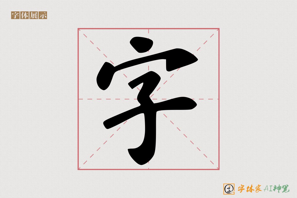 字-字体家AI神笔