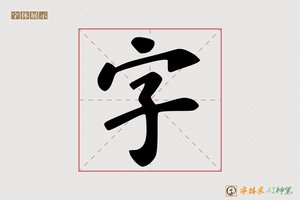 字-行雲AI楷书