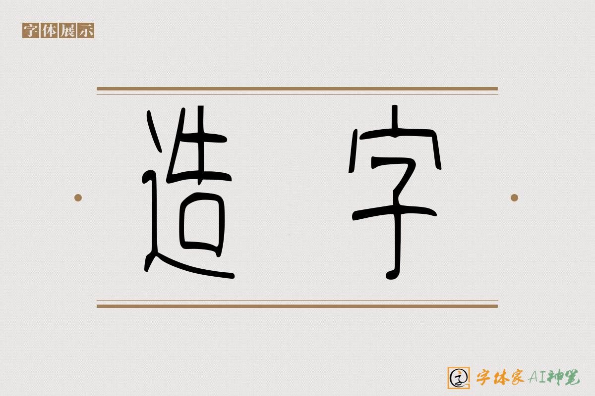 造字-字体家AI神笔