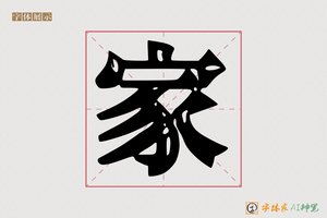 家-期朴AI印刷体