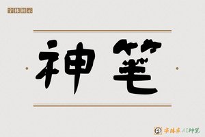 神笔-常月AI隶书