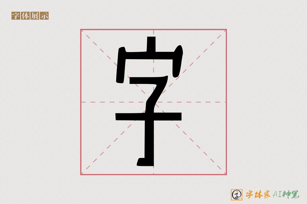 字-字体家AI神笔