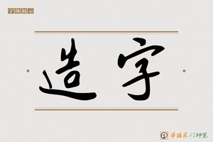 造字-手写
