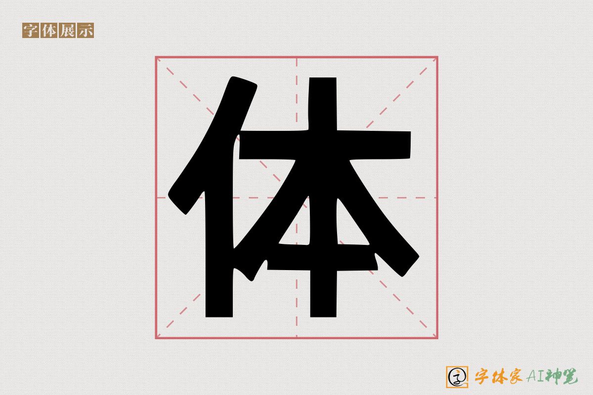 体-字体家AI神笔