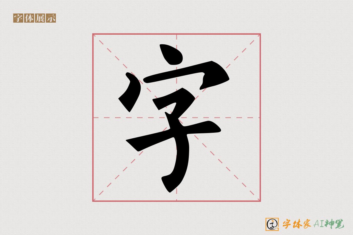 字-字体家AI神笔