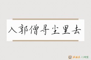 入郭僧寻尘里去-字体家AI神笔
