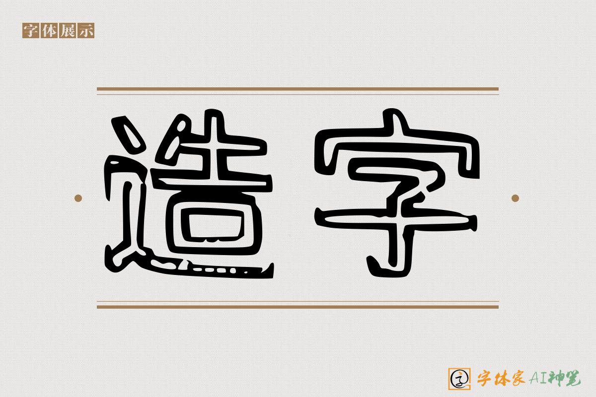 造字-字体家AI神笔