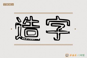 造字-史名AI空心体