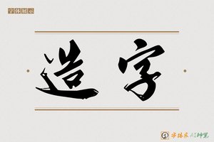 造字-鹏意AI行书