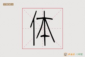 体-商拂AI篆书
