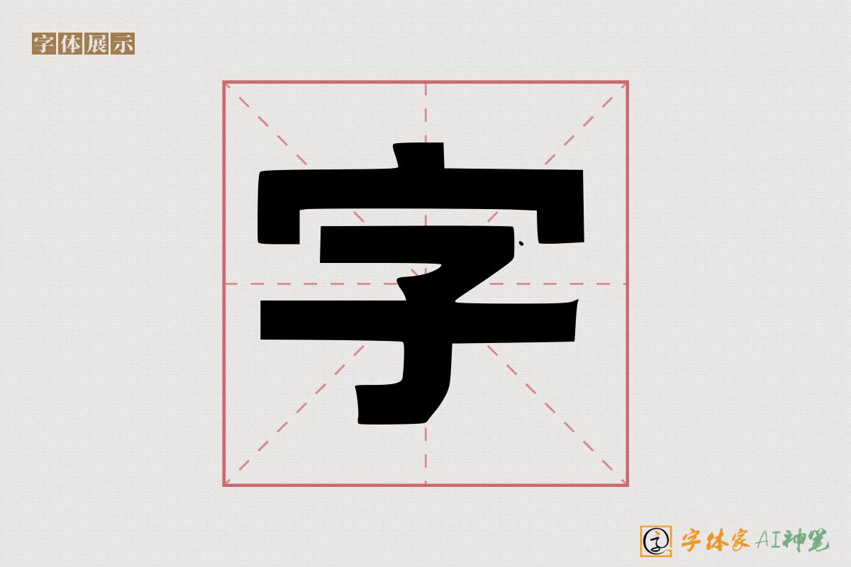 字-字体家AI神笔