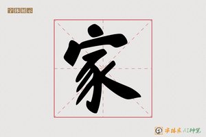 家-云林AI楷书