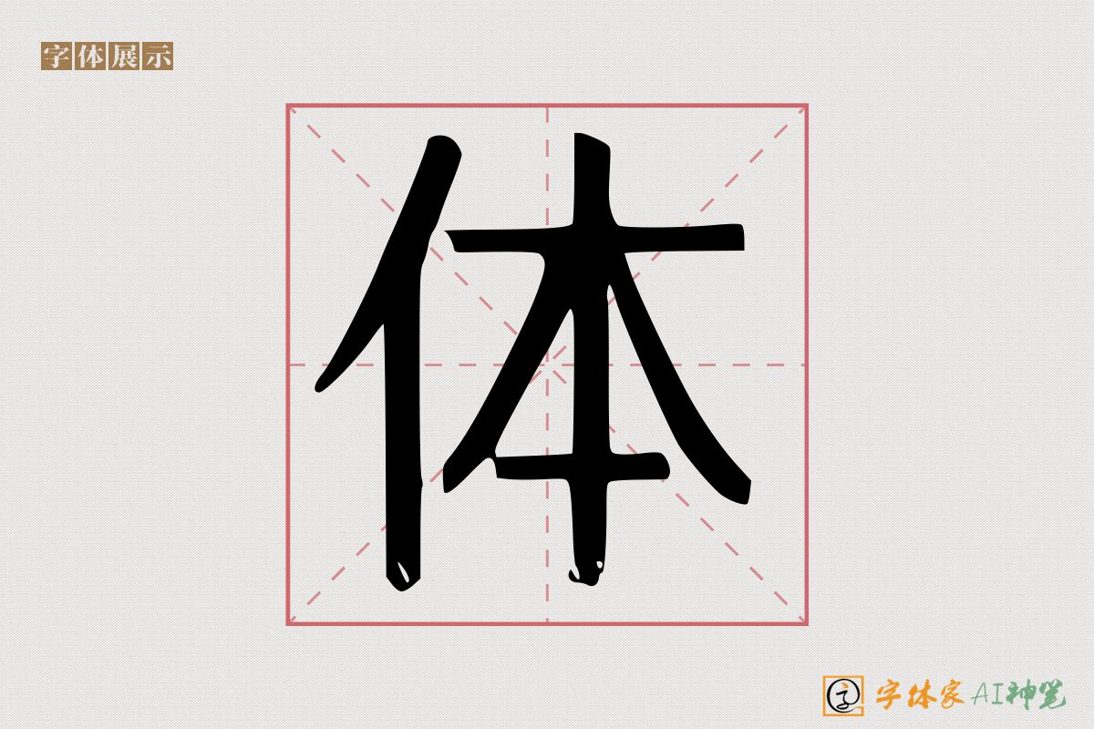 体-字体家AI神笔