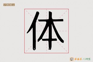 体-东酬AI宋体