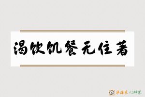 渴饮饥餐无住著-字体家AI神笔