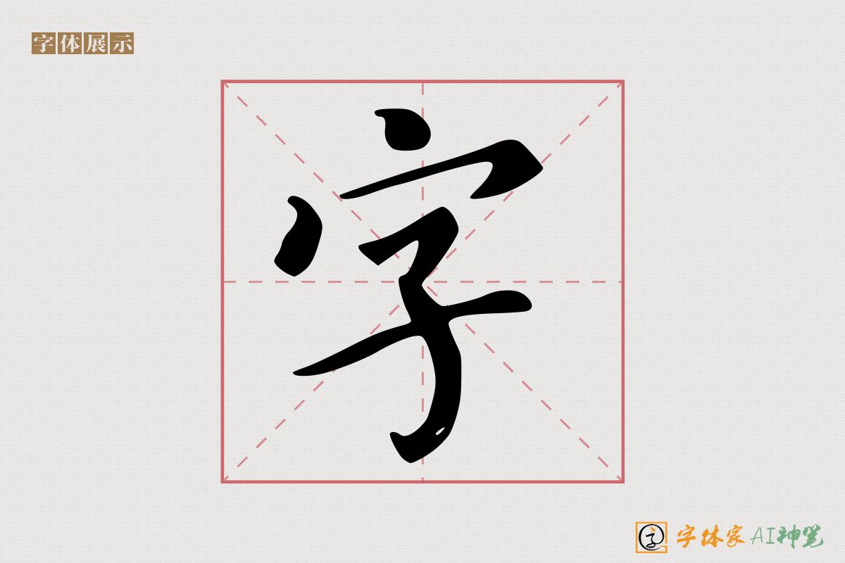 字-字体家AI神笔