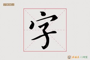 字-求仁AI楷书