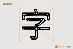 字-美羯AI空心体