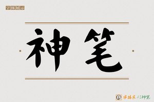 神笔-柔荷AI楷书