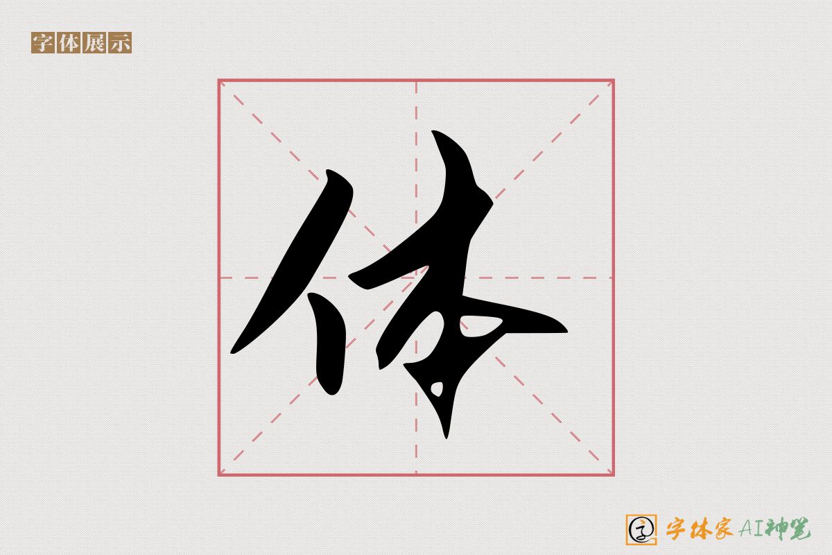 体-字体家AI神笔