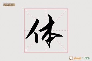 体-知其AI行书