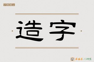 造字-清如AI隶书