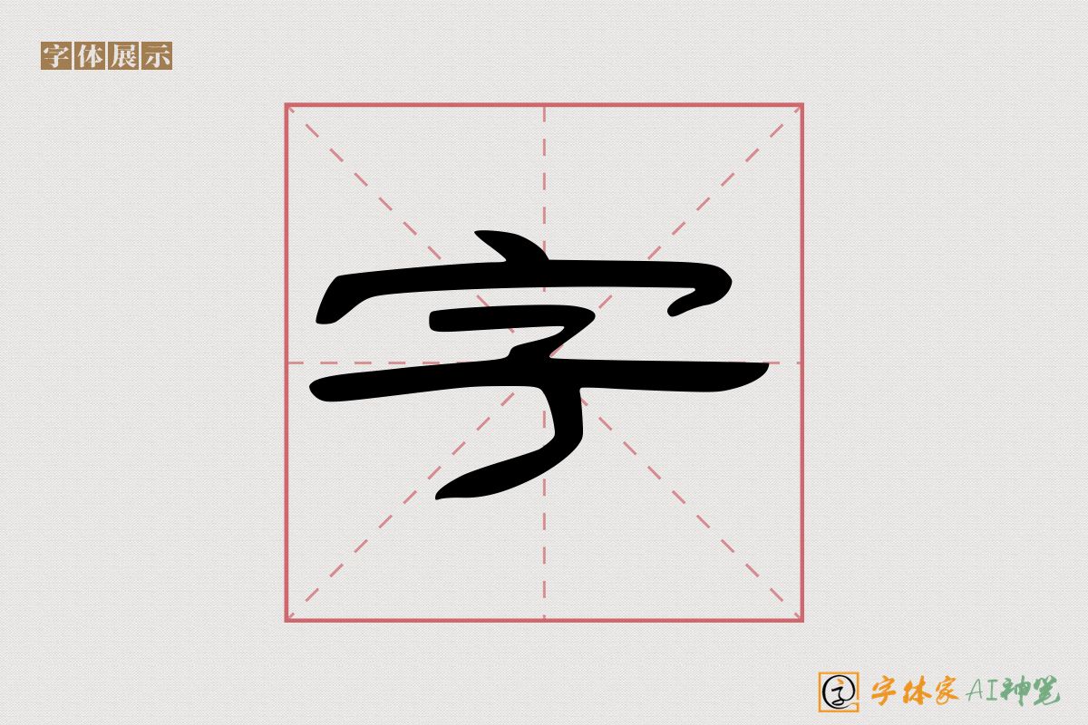 字-字体家AI神笔