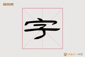 字-师焉AI隶书