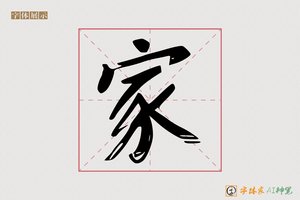 家-举望AI楷书