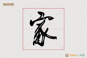 家-梅东AI行书