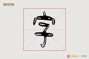 字-高圆AI篆书