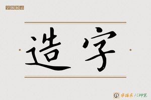 造字-求仁AI楷书